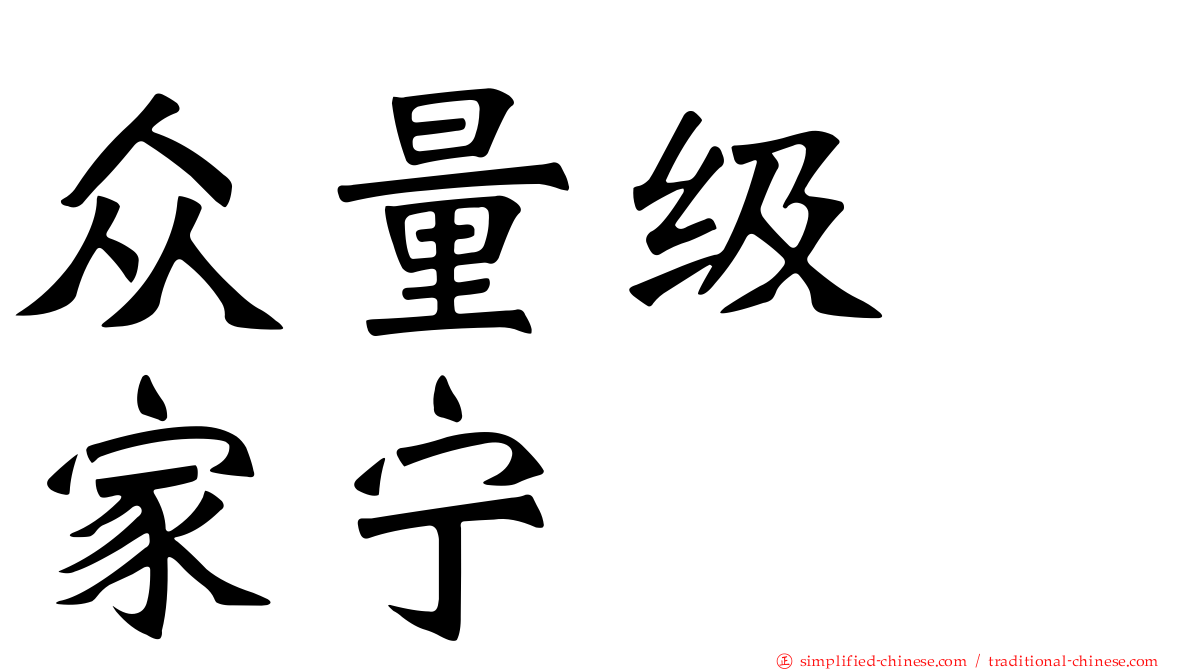 众量级　家宁